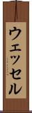 ウェッセル Scroll