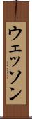 ウェッソン Scroll