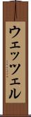 ウェッツェル Scroll