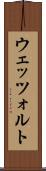 ウェッツォルト Scroll