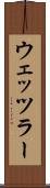 ウェッツラー Scroll
