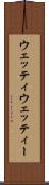 ウェッティ Scroll
