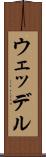 ウェッデル Scroll