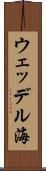 ウェッデル海 Scroll
