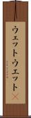 ウェット Scroll