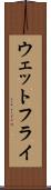 ウェットフライ Scroll