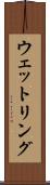 ウェットリング Scroll