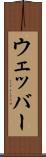 ウェッバー Scroll