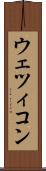 ウェツィコン Scroll