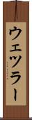 ウェツラー Scroll