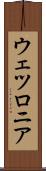 ウェツロニア Scroll