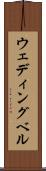 ウェディングベル Scroll
