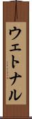 ウェトナル Scroll