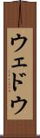ウェドウ Scroll