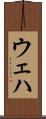ウェハ Scroll