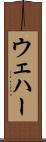 ウェハー Scroll