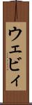 ウェビィ Scroll