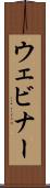 ウェビナー Scroll