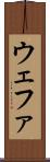 ウェファ Scroll