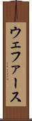 ウェファース Scroll