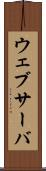 ウェブサーバ Scroll