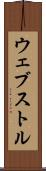 ウェブストル Scroll
