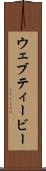 ウェブティービー Scroll