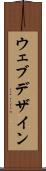 ウェブ・デザイン Scroll