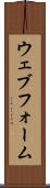 ウェブ・フォーム Scroll