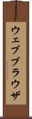 ウェブブラウザ Scroll