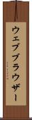 ウェブ・ブラウザー Scroll