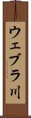 ウェブラ川 Scroll