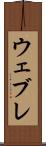 ウェブレ Scroll