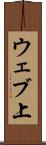 ウェブ上 Scroll