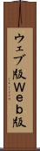 ウェブ版 Scroll
