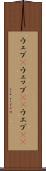 ウェブ(P) Scroll