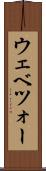 ウェベツォー Scroll