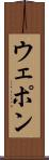 ウェポン Scroll