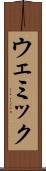 ウェミック Scroll