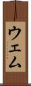 ウェム Scroll