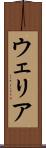 ウェリア Scroll