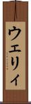 ウェリィ Scroll