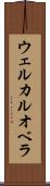 ウェルカルオベラ Scroll