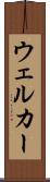 ウェルカー Scroll