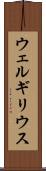 ウェルギリウス Scroll
