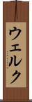 ウェルク Scroll