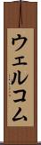 ウェルコム Scroll