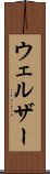 ウェルザー Scroll