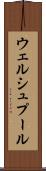 ウェルシュプール Scroll