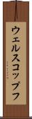 ウェルスコップフ Scroll